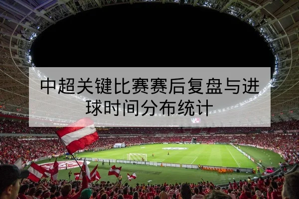 CBA球员伤病复出时间与替补分钟影响评估