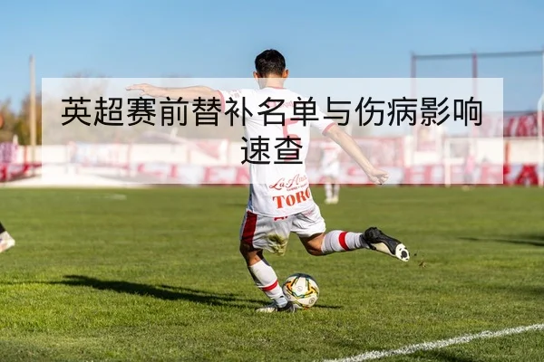 CBA球员伤病复出时间与替补分钟影响评估
