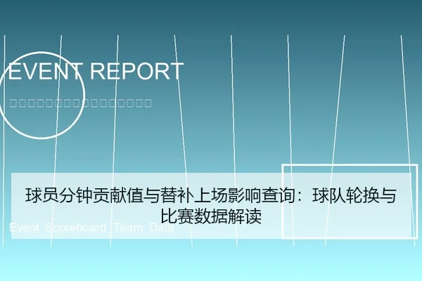 球员分钟贡献值与替补上场影响查询：球队轮换与比赛数据解读