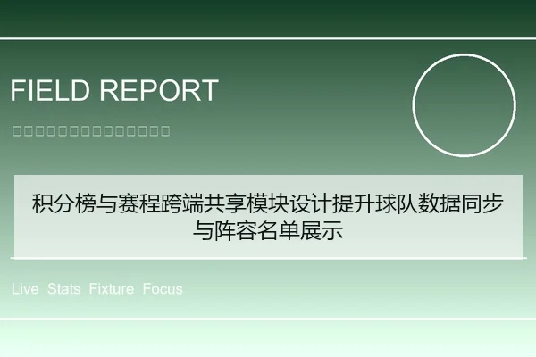积分榜与赛程跨端共享模块设计提升球队数据同步与阵容名单展示